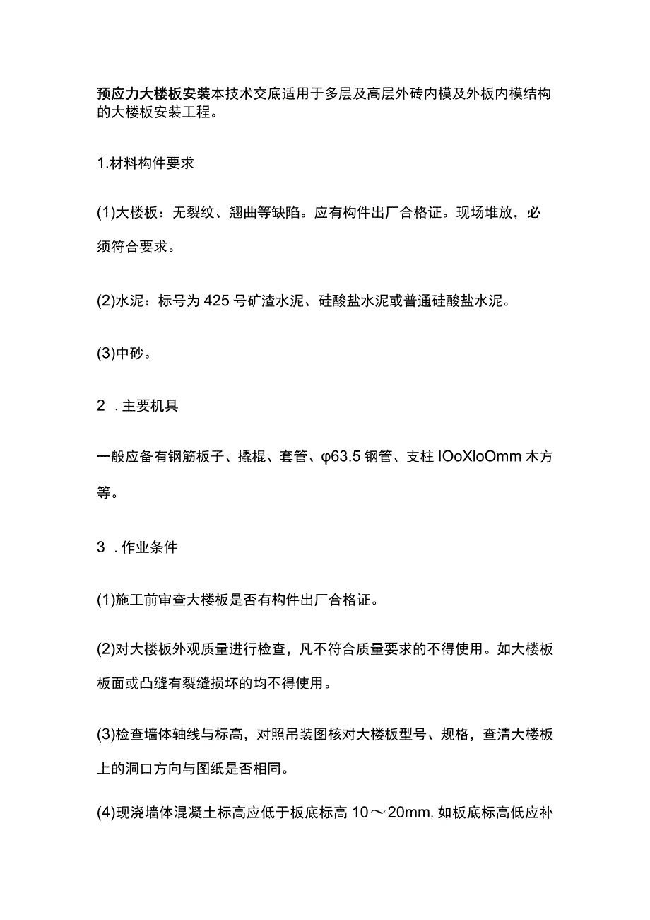 预应力大楼板安装.docx_第1页