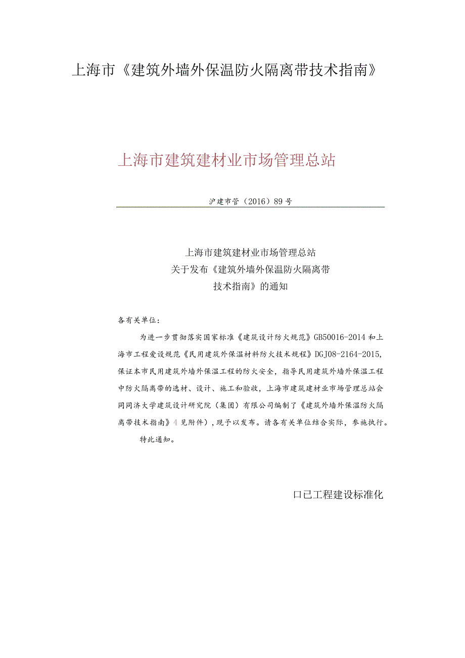 建筑外墙外保温防火隔离带技术指南.docx_第1页