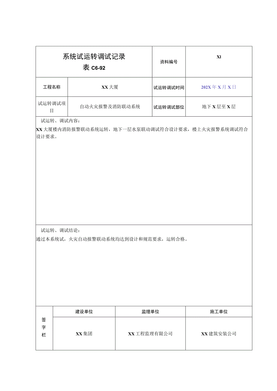 XX公司XX工程XX系统试运转调试记录（2023年）.docx_第1页