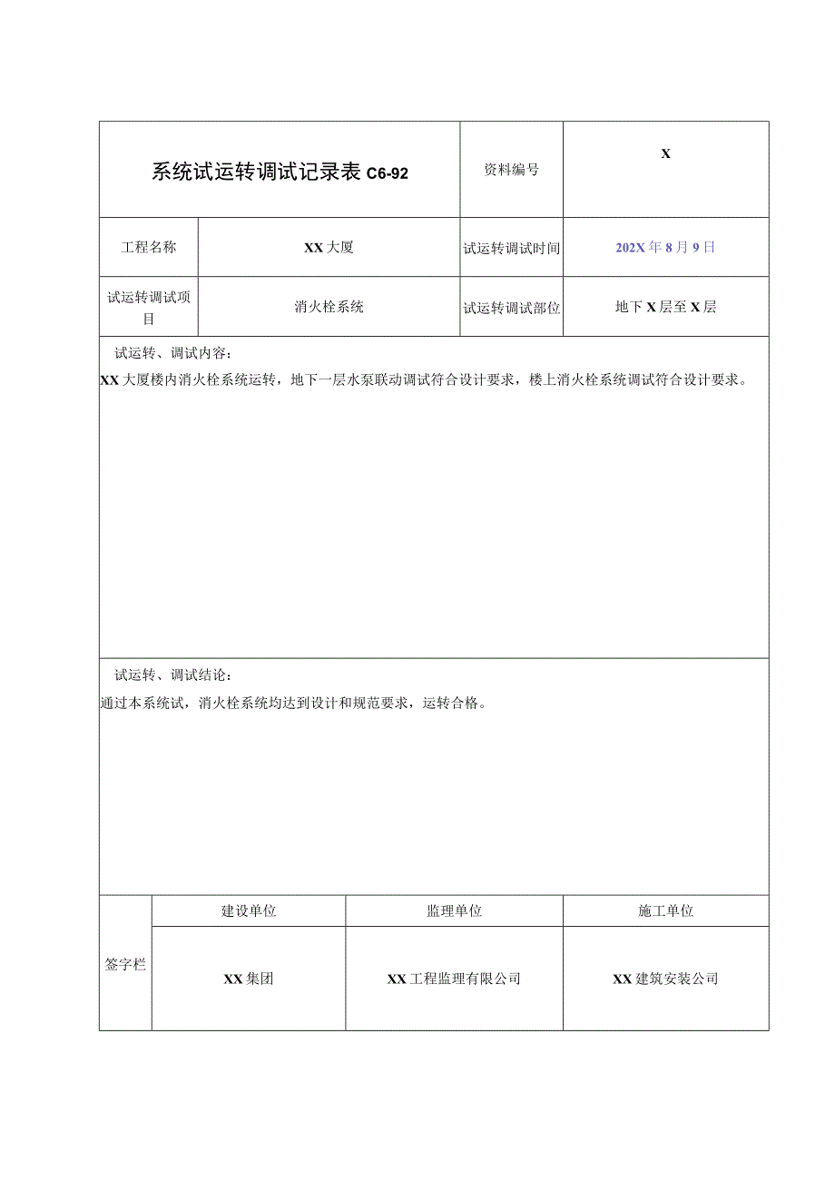 XX公司XX工程XX系统试运转调试记录（2023年）.docx_第2页