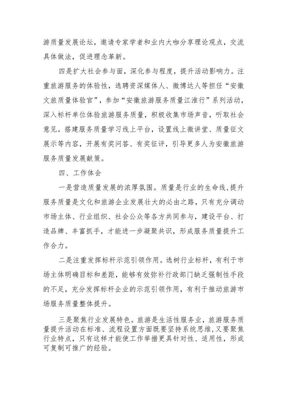 全国旅游市场服务质量提升典型案例：旅游服务质量“江淮行”助力行业高质量发展.docx_第3页