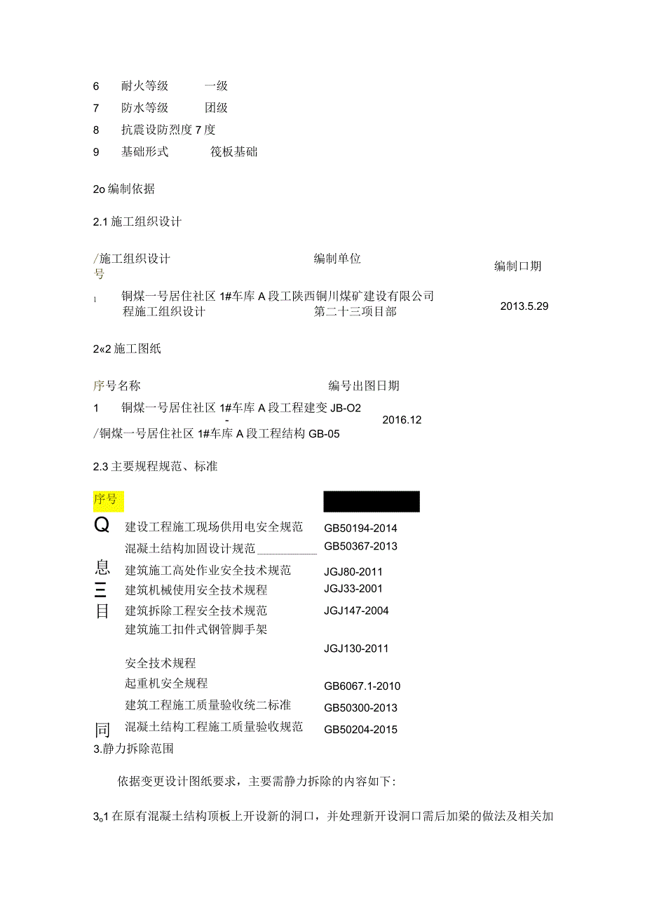 静力切割拆除紧急施工实施方案.docx_第2页