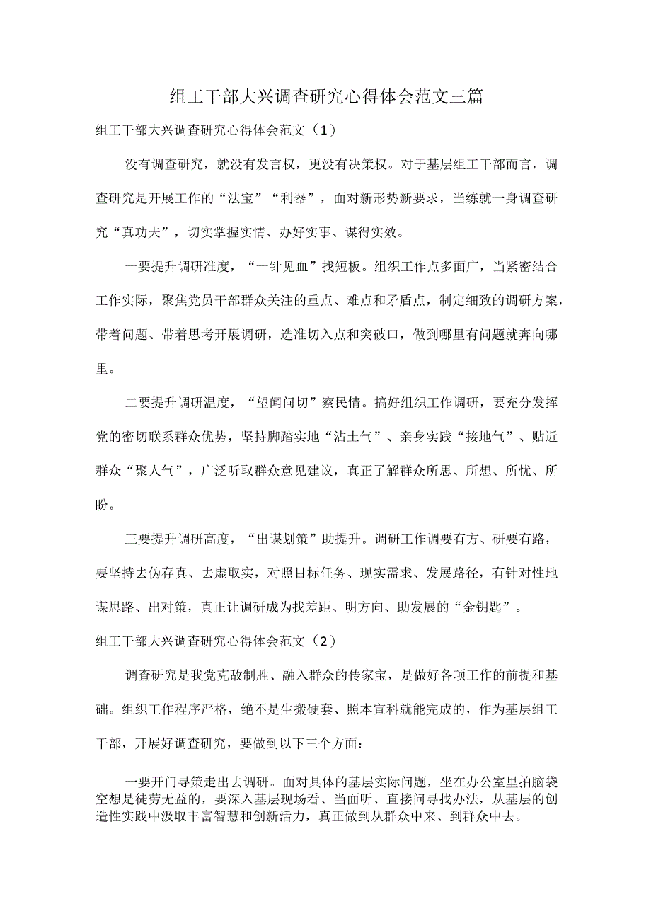 组工干部大兴调查研究心得体会范文三篇.docx_第1页