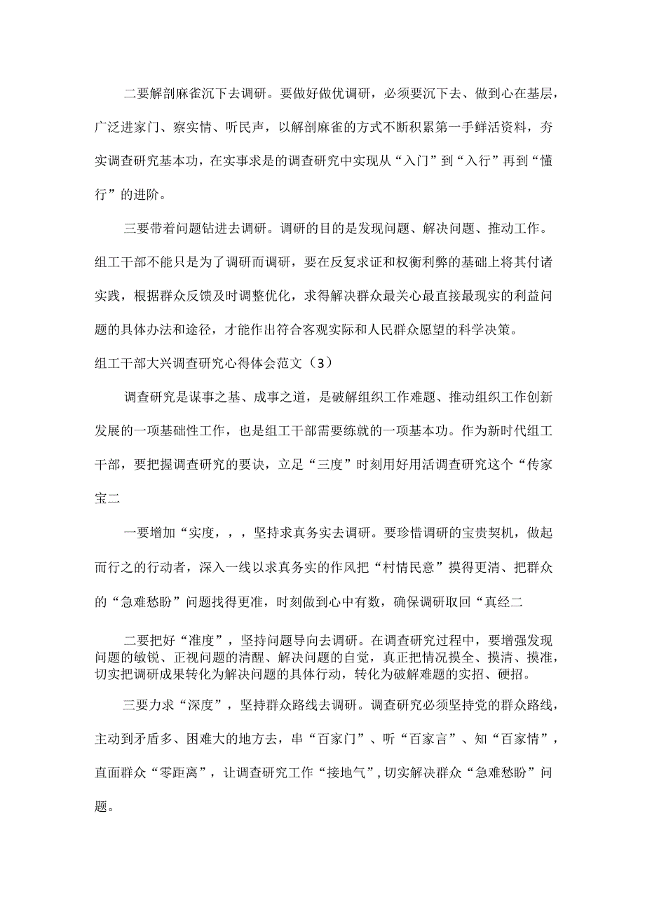 组工干部大兴调查研究心得体会范文三篇.docx_第2页