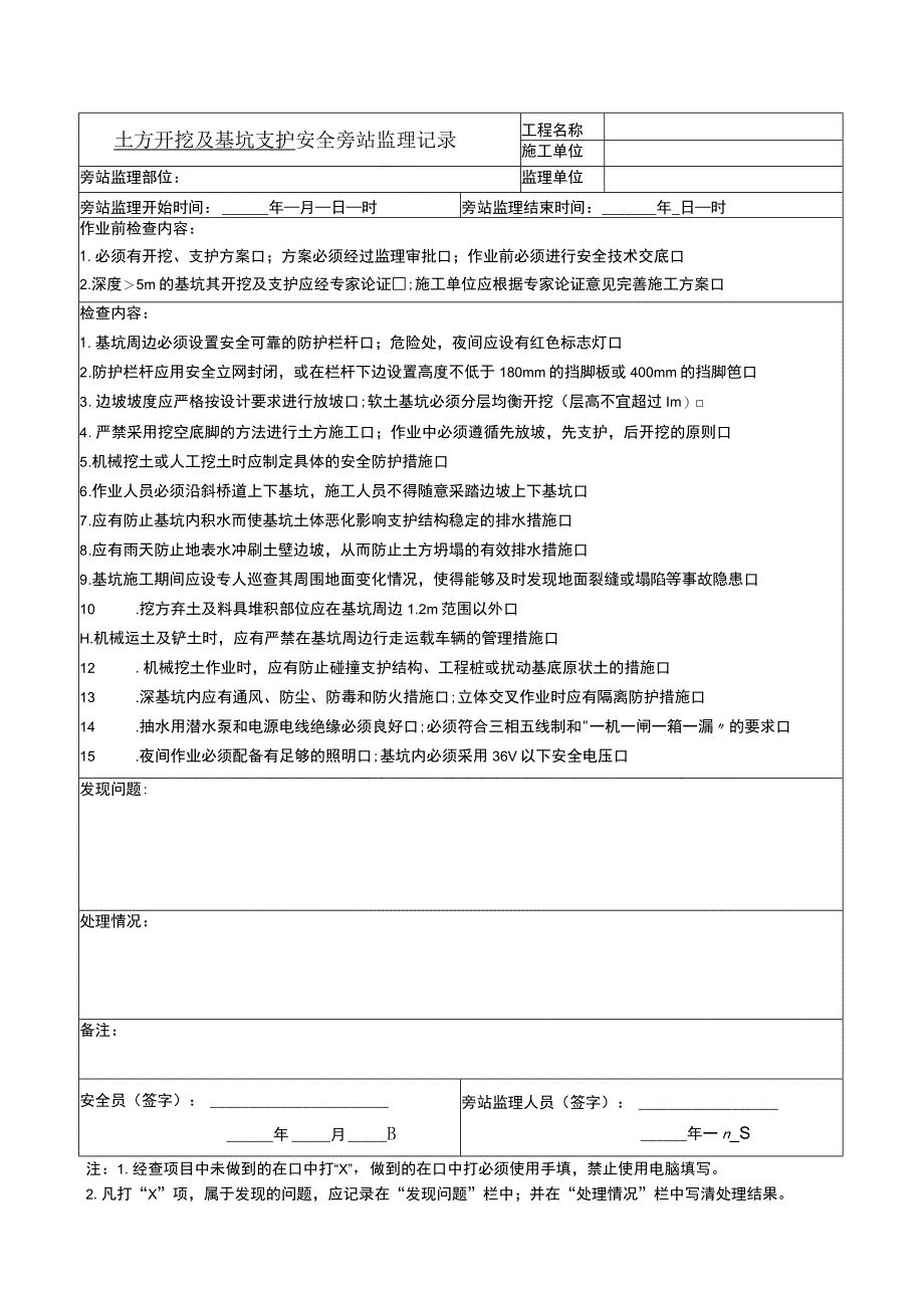 建筑施工监理旁站记录表.docx_第1页