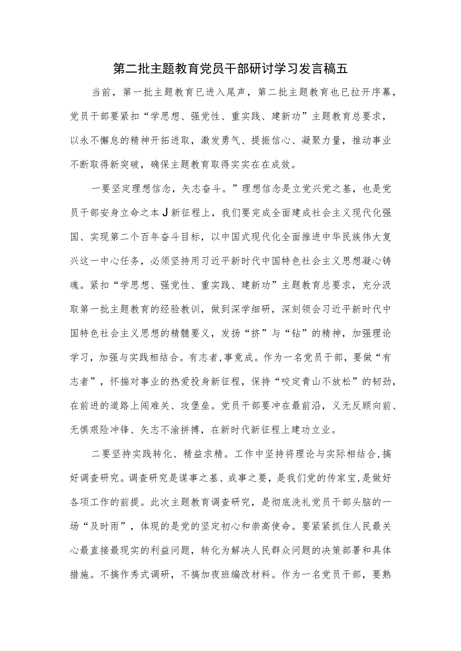 第二批主题教育党员干部研讨学习发言稿五.docx_第1页