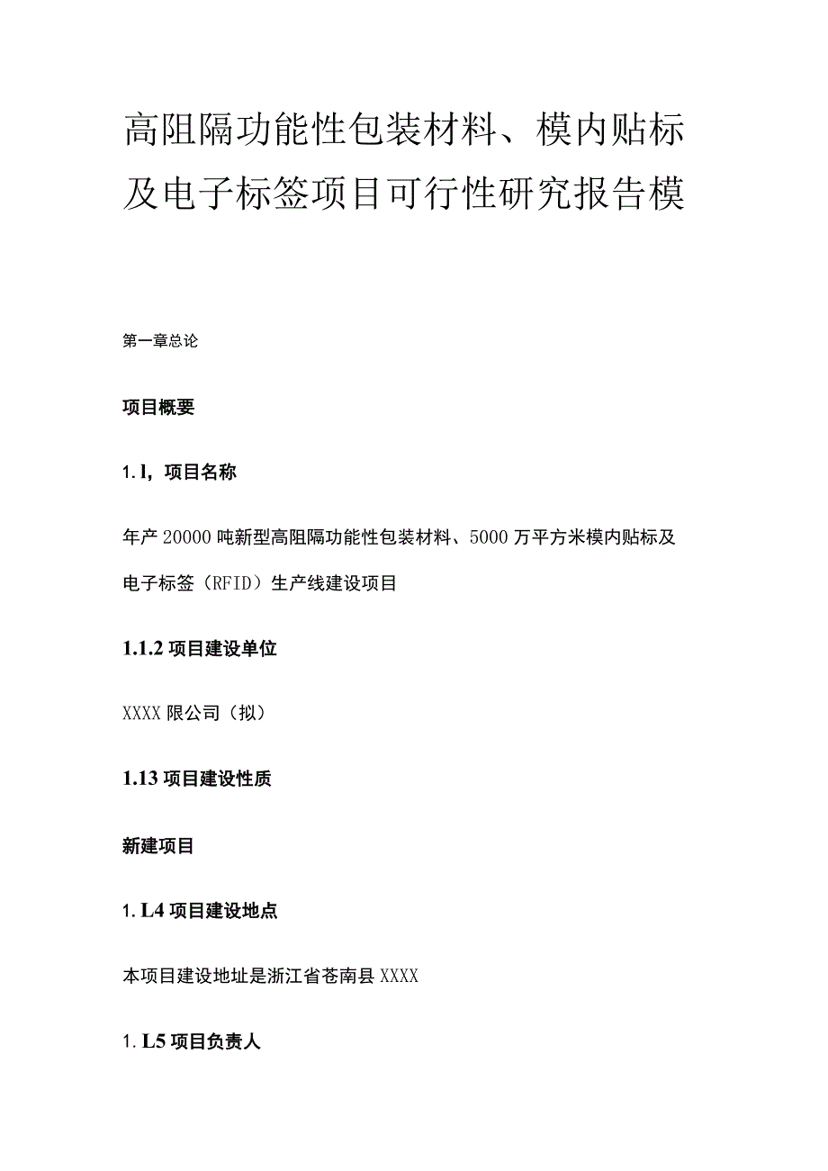 高阻隔功能性包装材料 模内贴标及电子标签项目可行性研究报告模板.docx_第1页