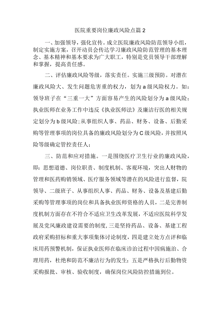 医院重要岗位廉政风险点篇2.docx_第1页