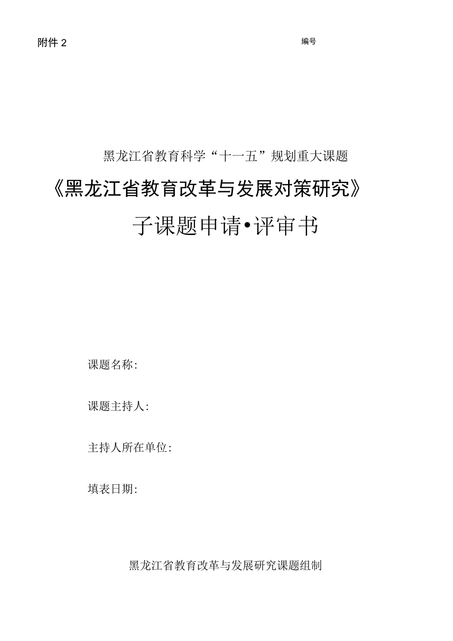 黑龙江省教育科学“十一五”规划重大课题《黑龙江省教育改革与发展对策研究》子课题申请评审书.docx_第1页