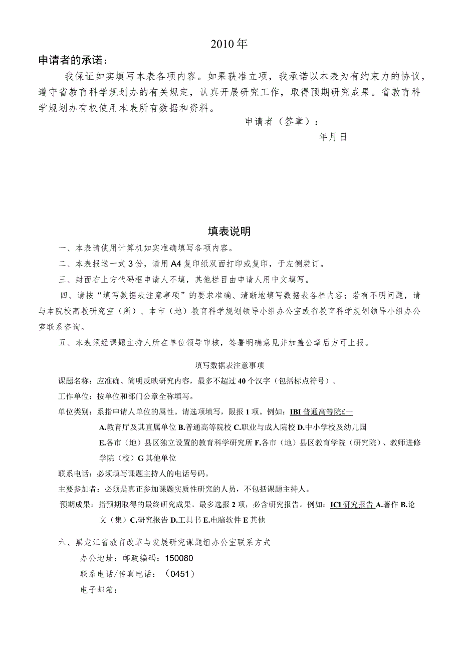 黑龙江省教育科学“十一五”规划重大课题《黑龙江省教育改革与发展对策研究》子课题申请评审书.docx_第2页