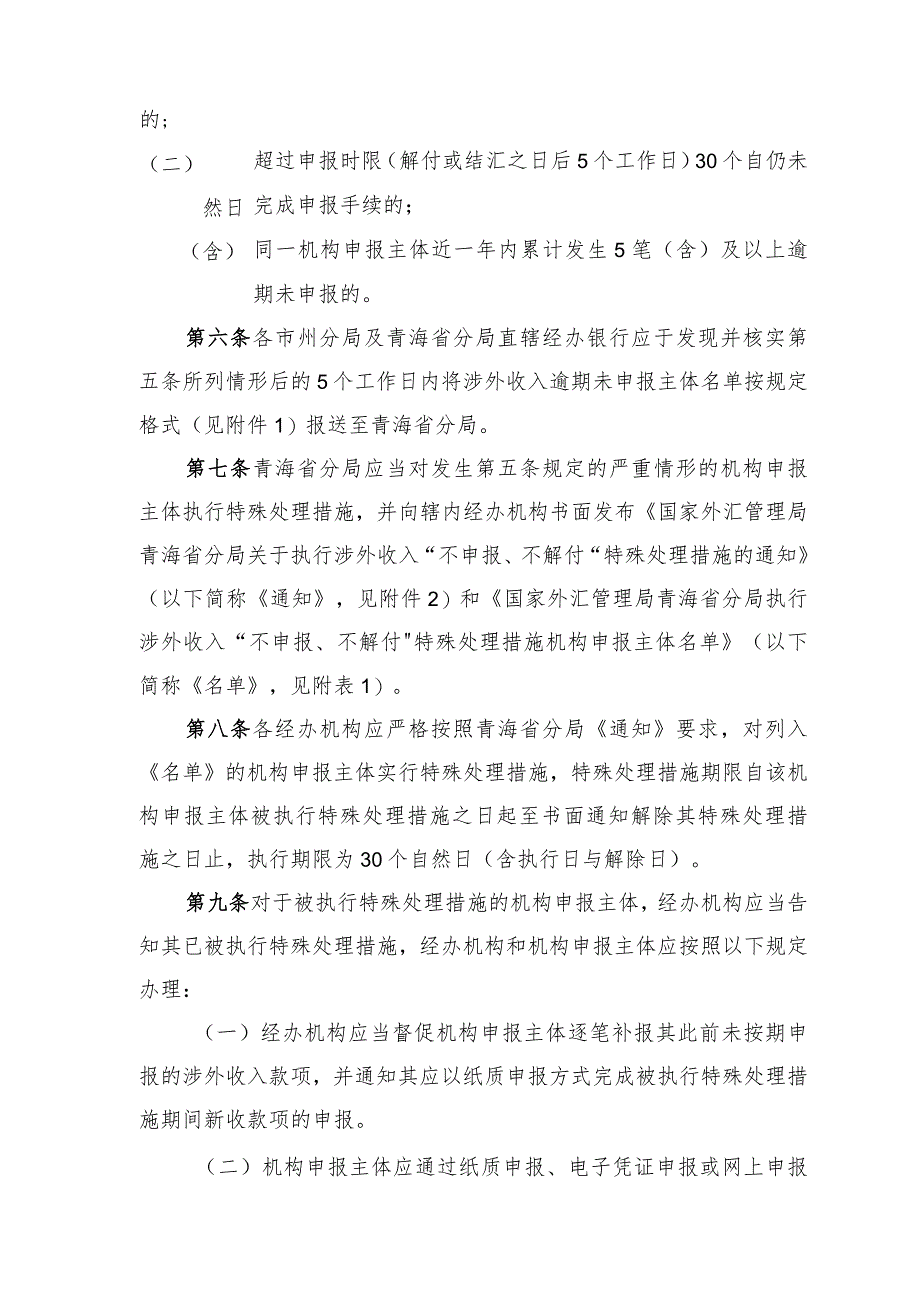 国家外汇管理局青海省分局涉外收入“不申报、不解付”特殊处理措施操作规程（征求意见稿）.docx_第2页