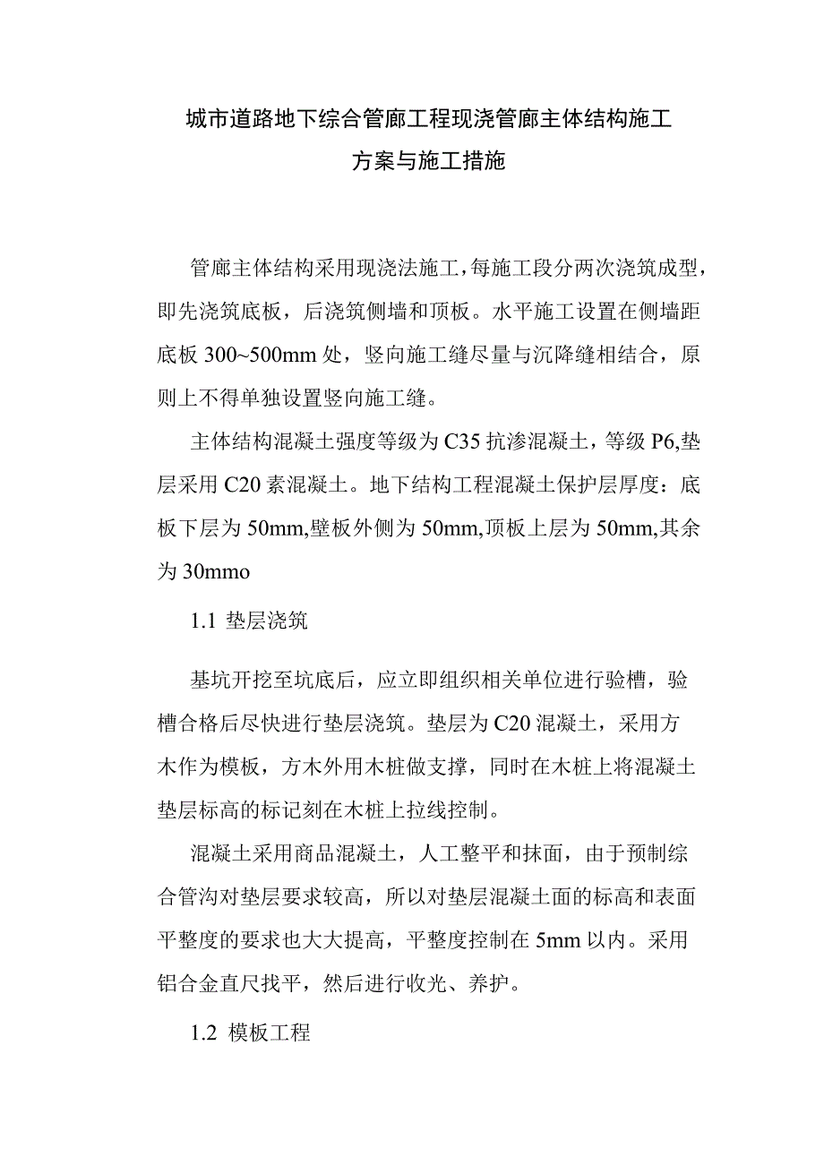 城市道路地下综合管廊工程现浇管廊主体结构施工方案与施工措施.docx_第1页