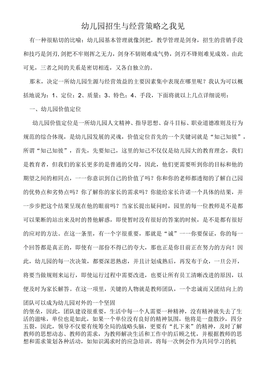 幼儿园招生与经营策略之我见.docx_第1页