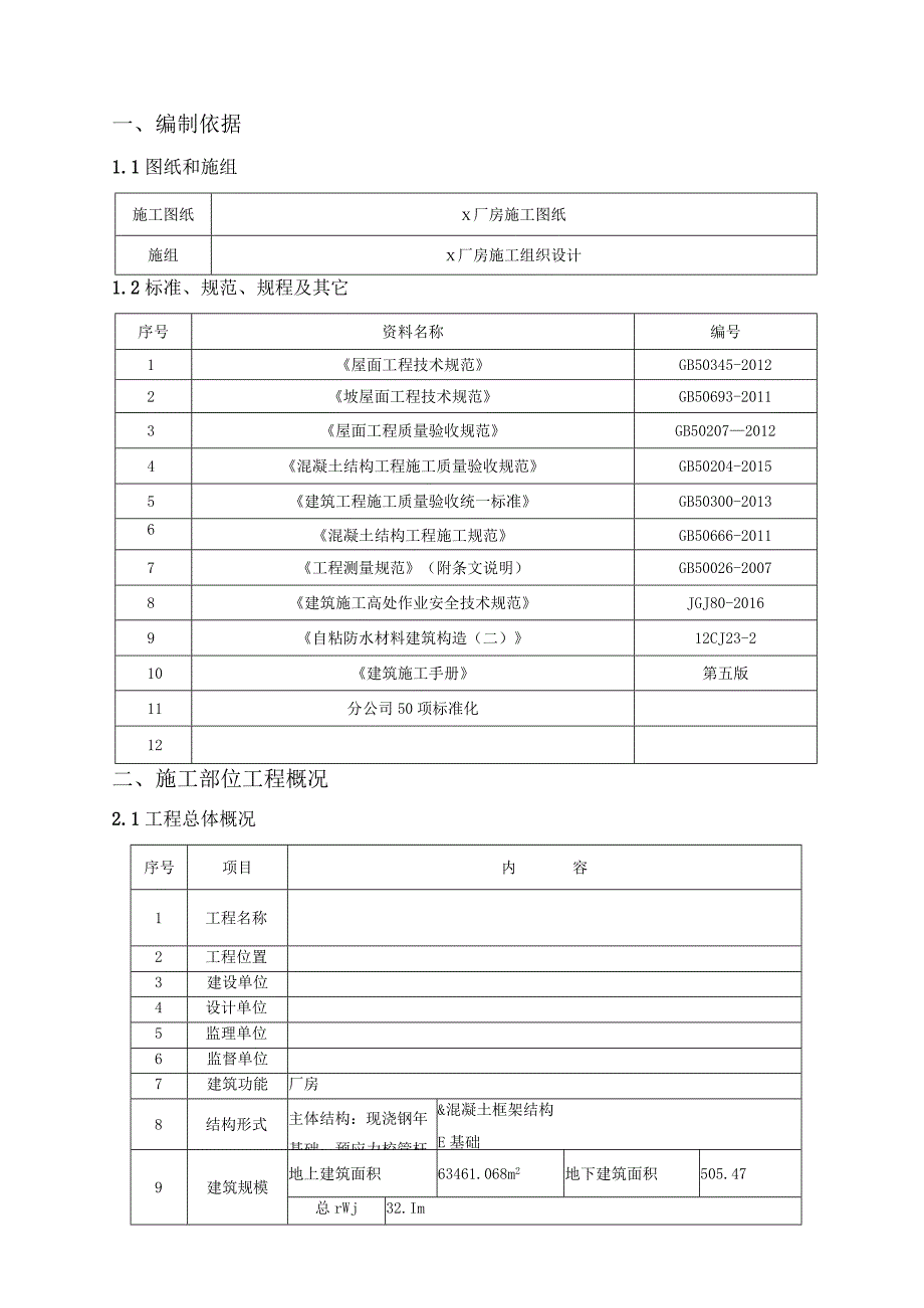 厂房项目屋面工程施工方案.docx_第3页