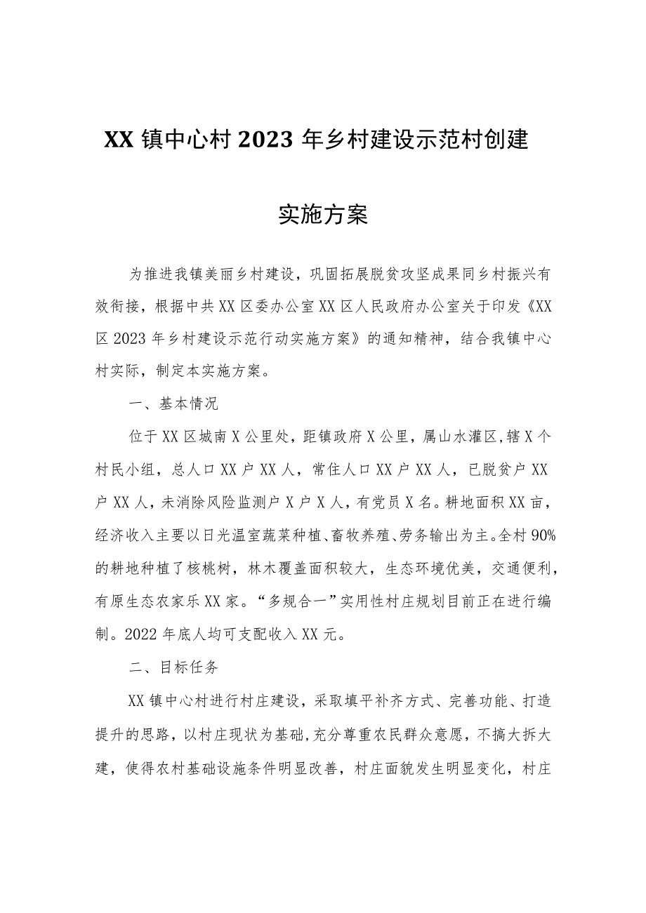 XX镇中心村2023年乡村建设示范村创建实施方案.docx_第1页