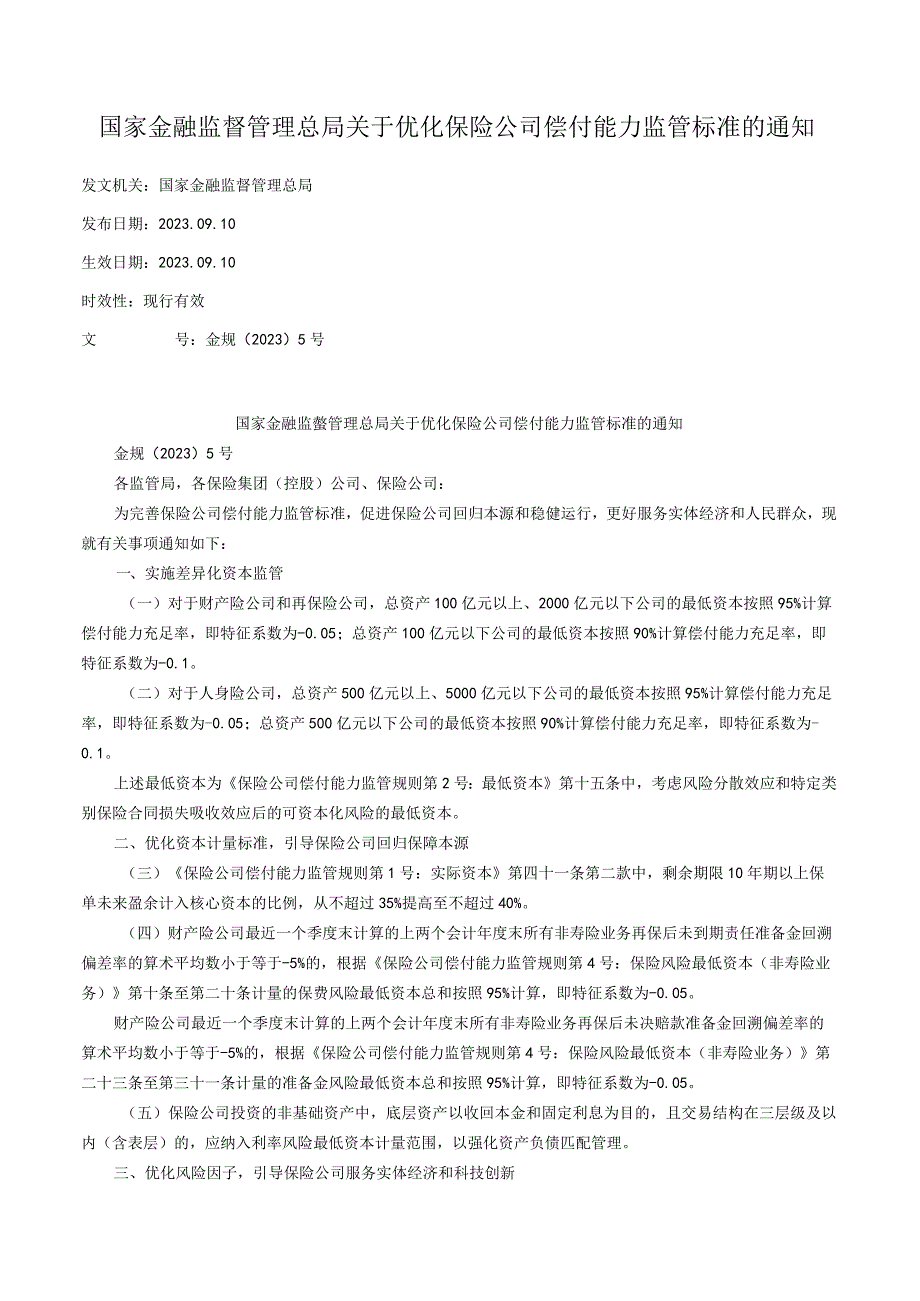 国家金融监督管理总局关于优化保险公司偿付能力监管标准的通知.docx_第1页