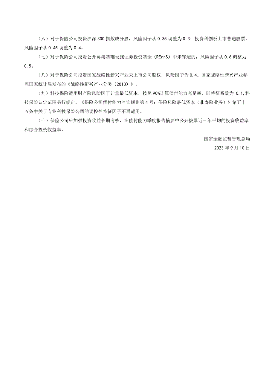 国家金融监督管理总局关于优化保险公司偿付能力监管标准的通知.docx_第2页