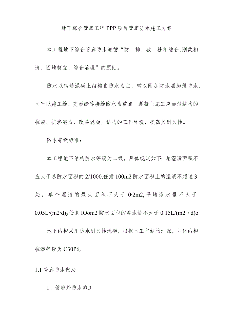 地下综合管廊工程PPP项目管廊防水施工方案.docx_第1页