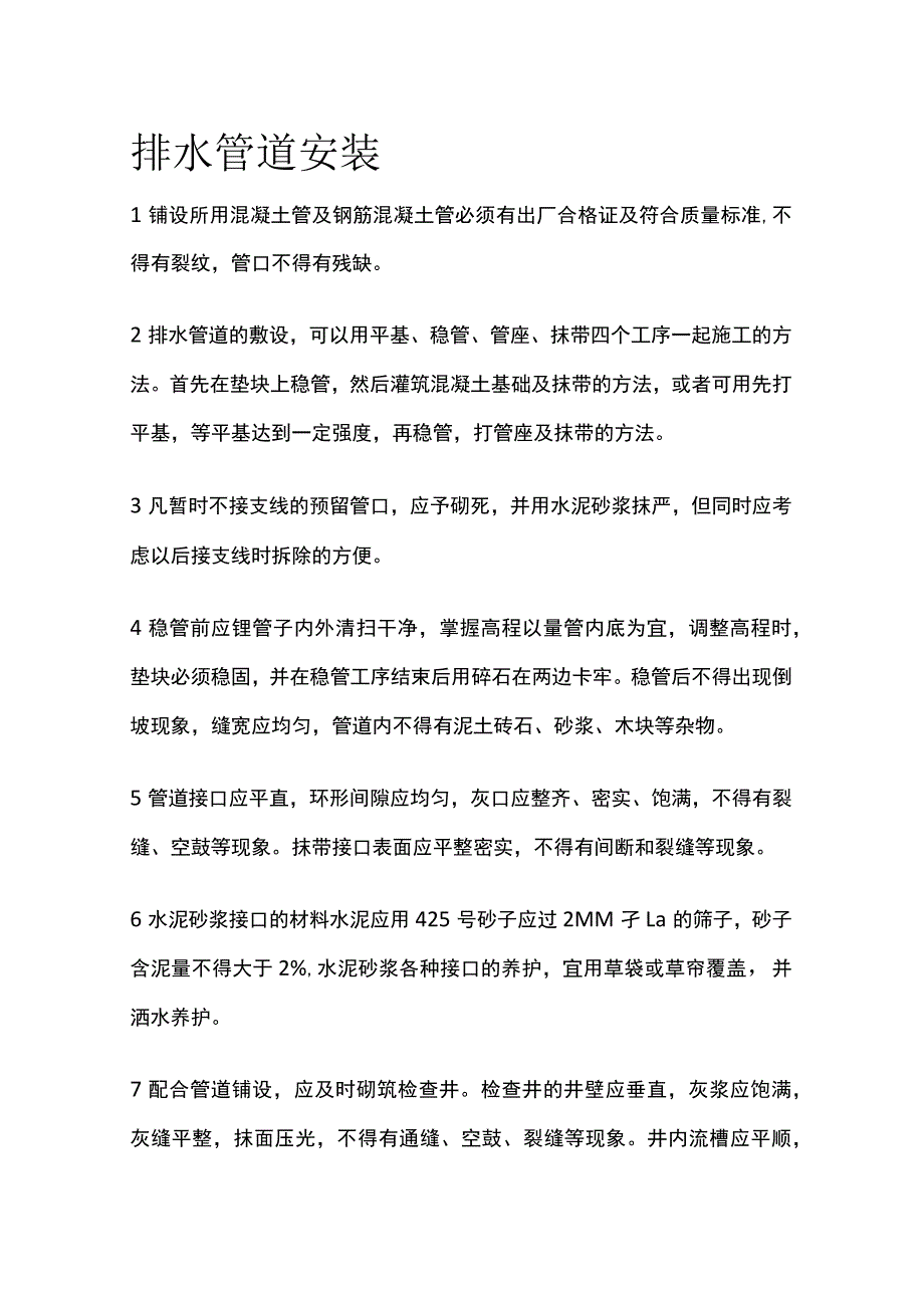 排水管道安装.docx_第1页