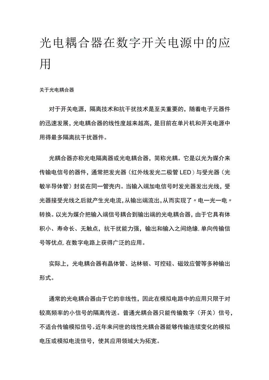 光电耦合器在数字开关电源中的应用.docx_第1页