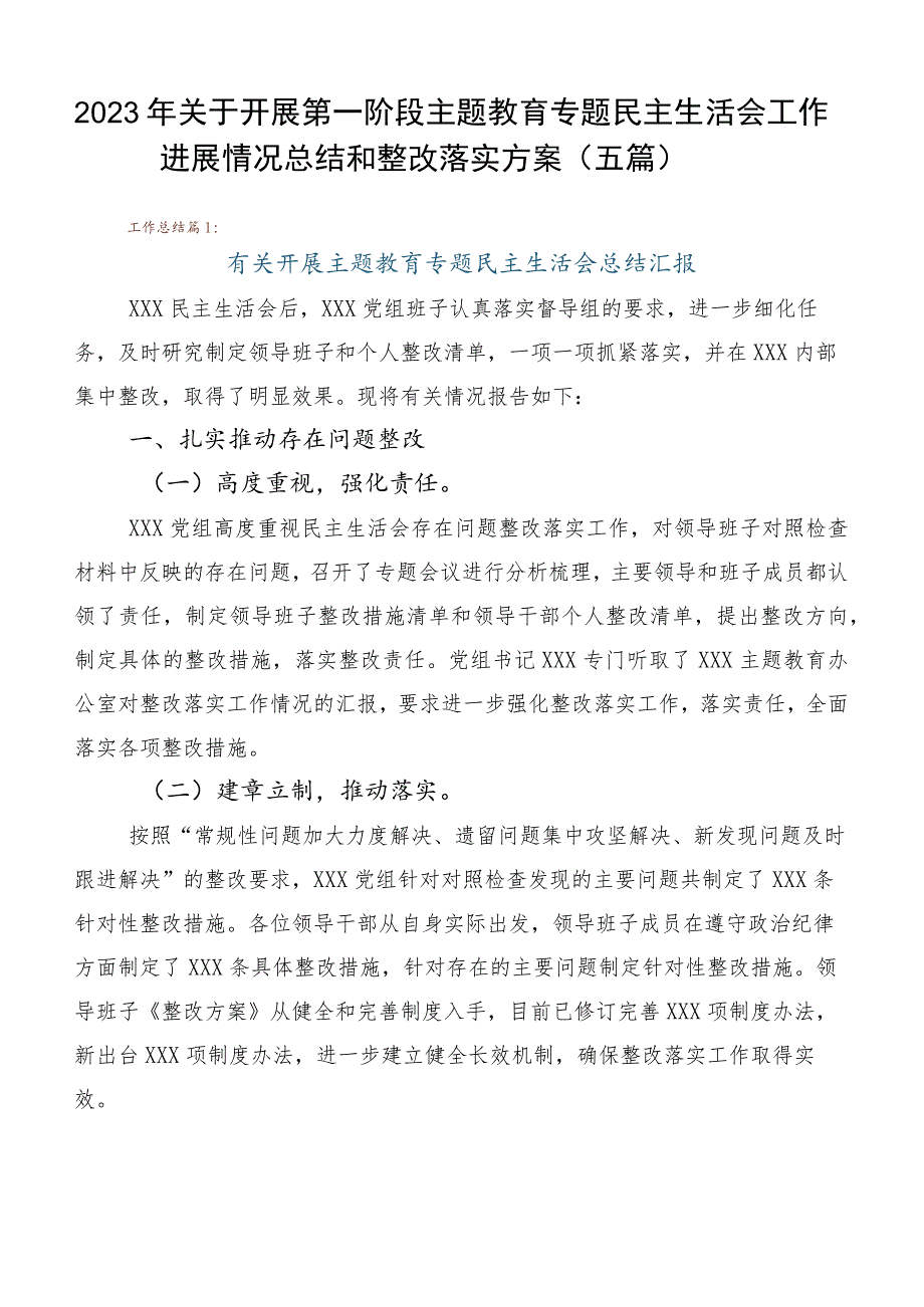 2023年关于开展第一阶段主题教育专题民主生活会工作进展情况总结和整改落实方案（五篇）.docx_第1页