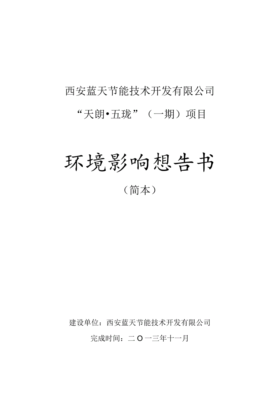 西安蓝天节能技术开发有限公司“天朗五珑”一期项目环境影响报告书.docx_第1页