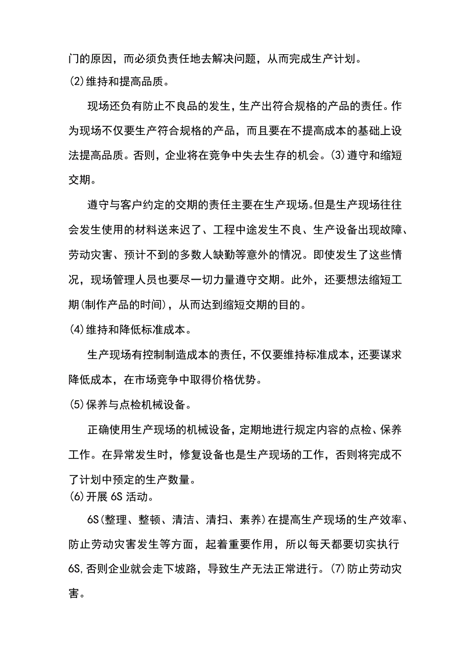 现场管理的内容与任务.docx_第3页