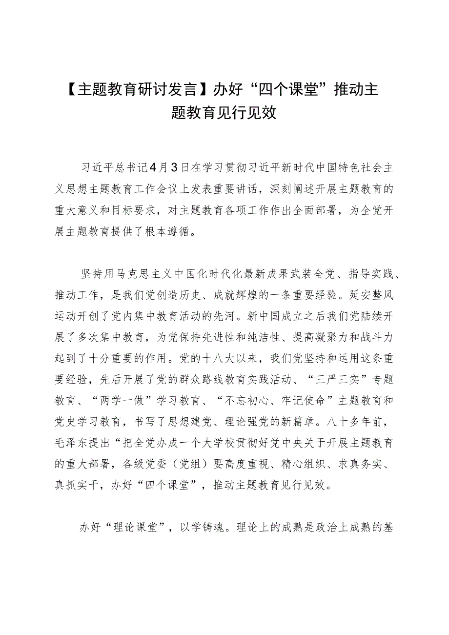 【主题教育研讨发言】办好“四个课堂” 推动主题教育见行见效.docx_第1页