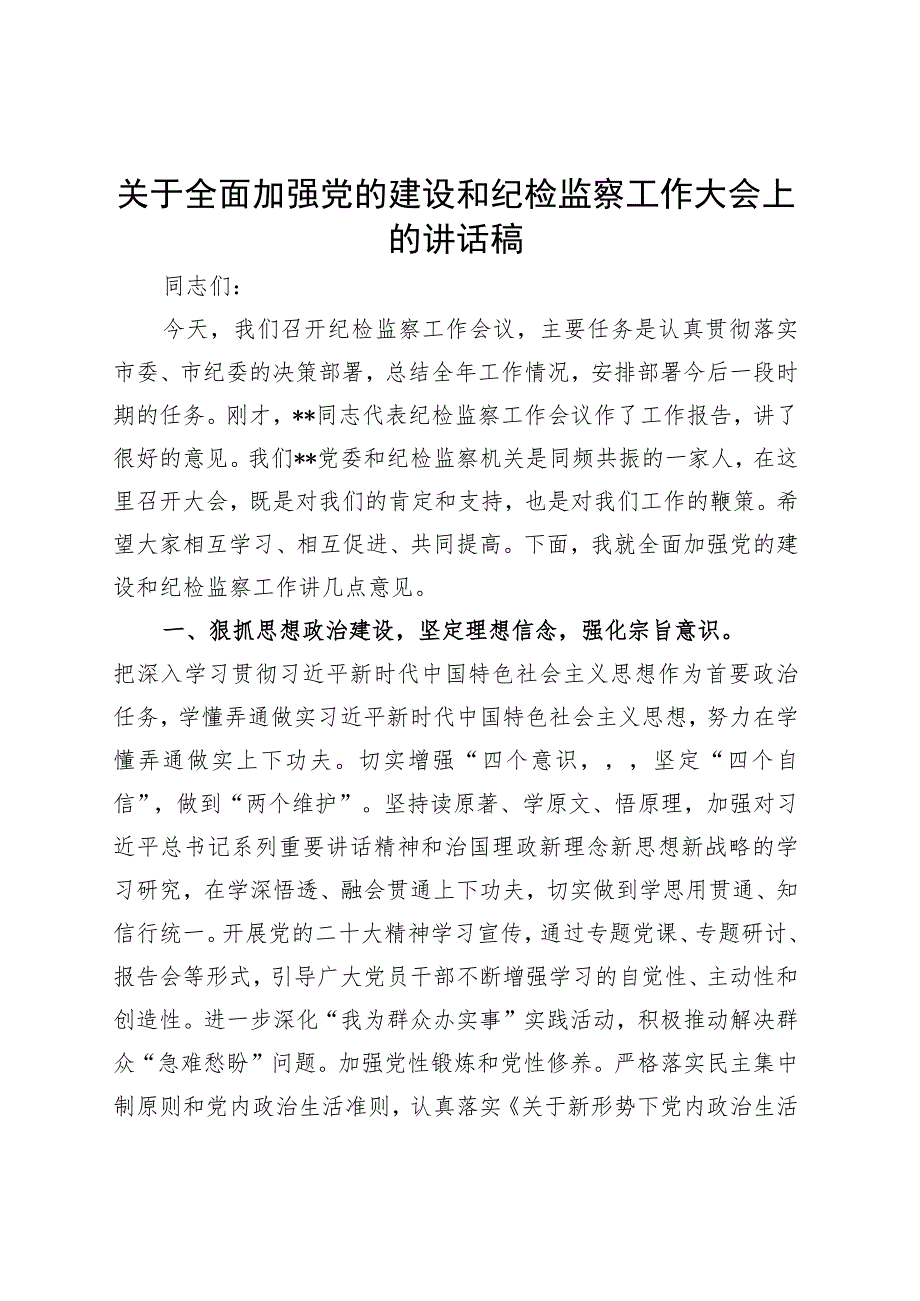 2023年关于全面加强党的建设和纪检监察工作大会上的讲话稿.docx_第1页