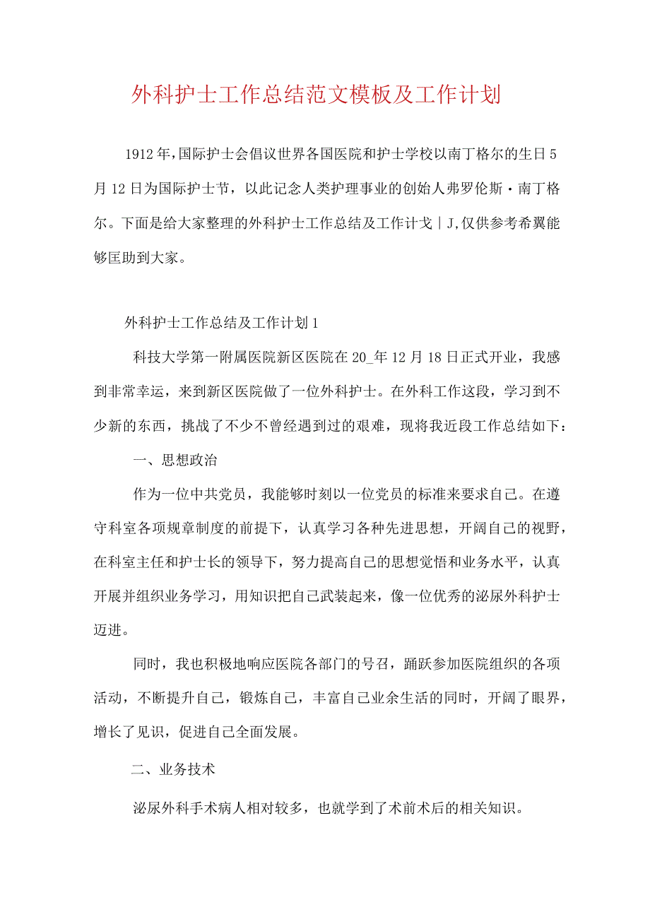 外科护士工作总结范文模板及工作计划.docx_第1页