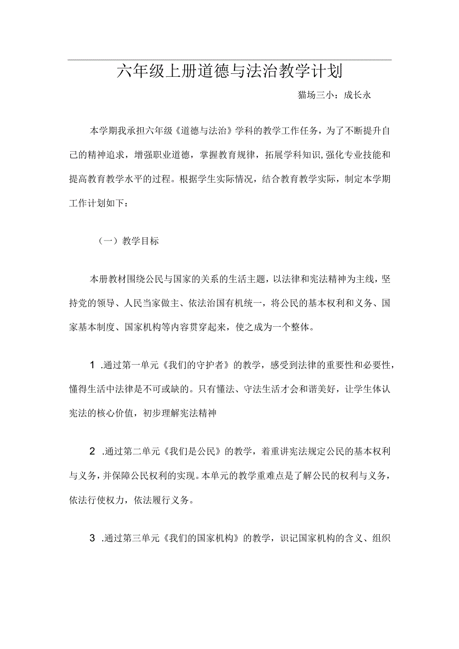 六年级上册道德与法治教学计划(共6页).docx_第1页