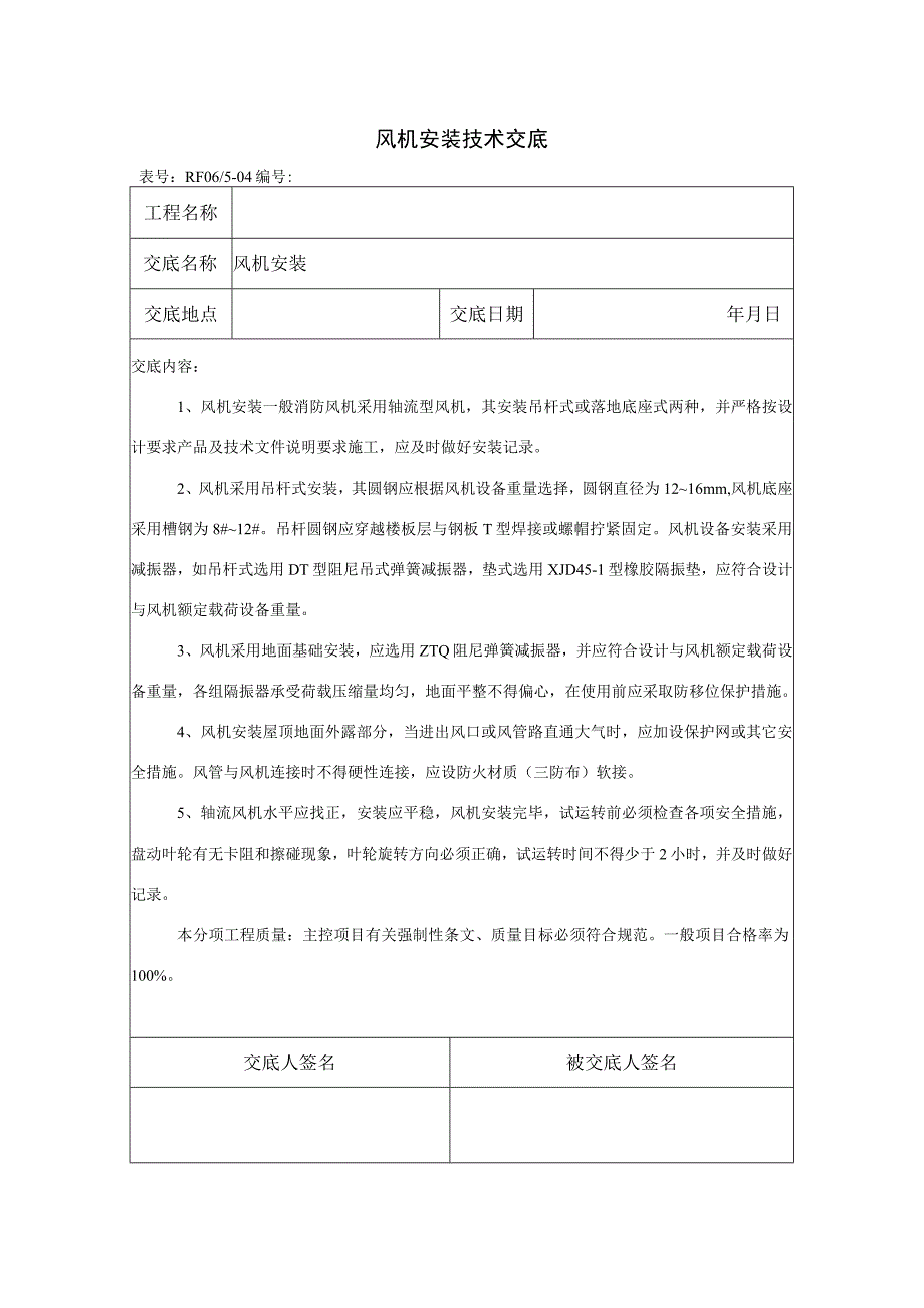 风机安装技术交底.docx_第1页