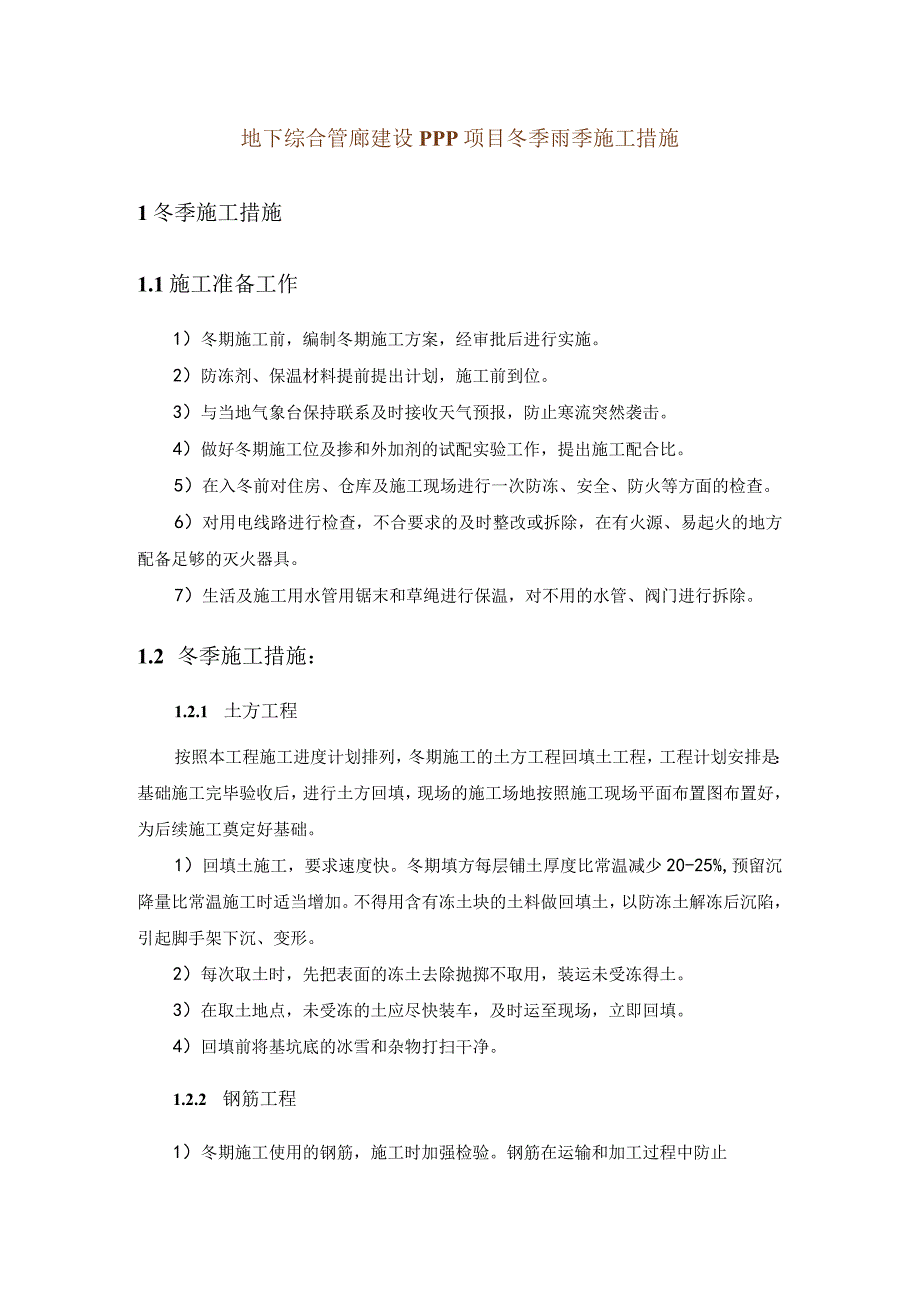 地下综合管廊建设PPP项目冬季雨季施工措施.docx_第1页