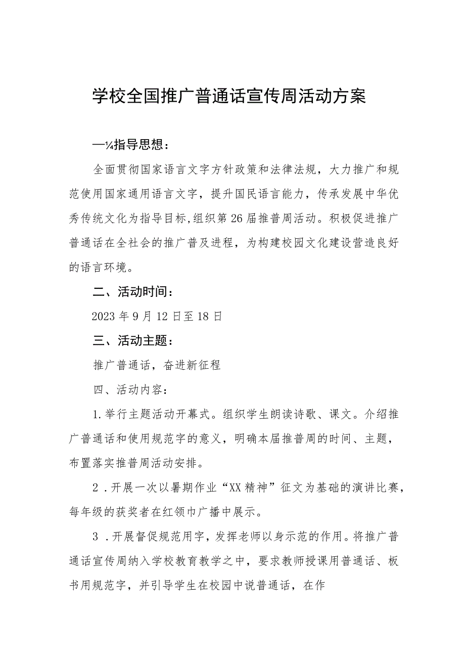 (6篇)小学2023年全国推普周活动方案及工作总结.docx_第1页