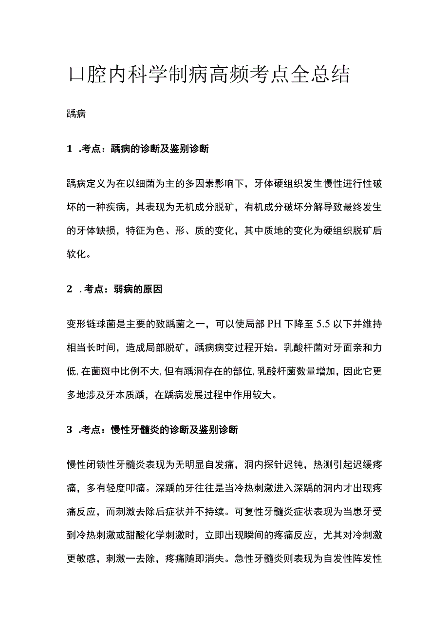 口腔内科学龋病高频考点全总结.docx_第1页