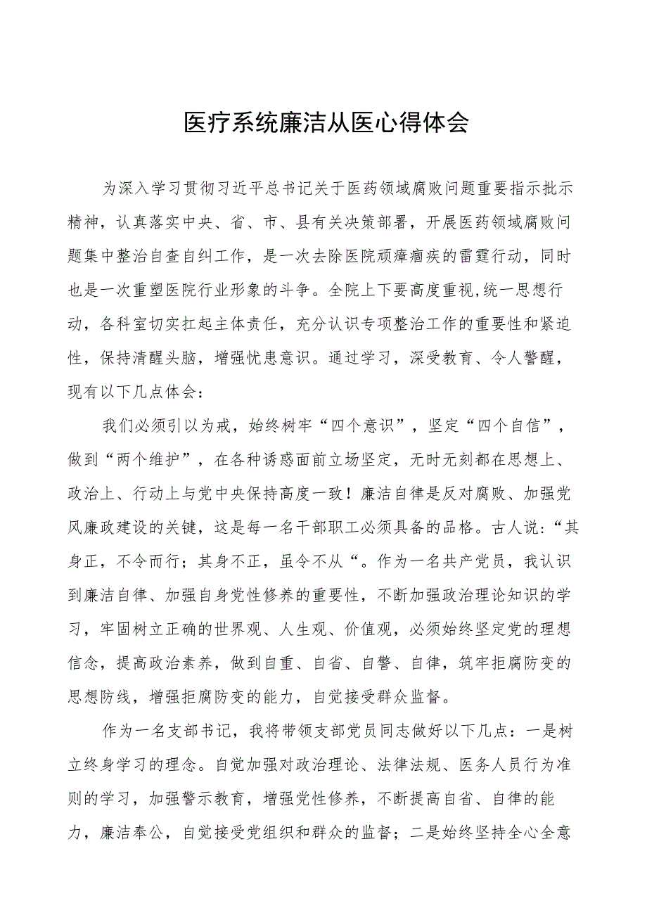 医药领域腐败集中整治医疗系统廉洁从医心得体会八篇.docx_第1页