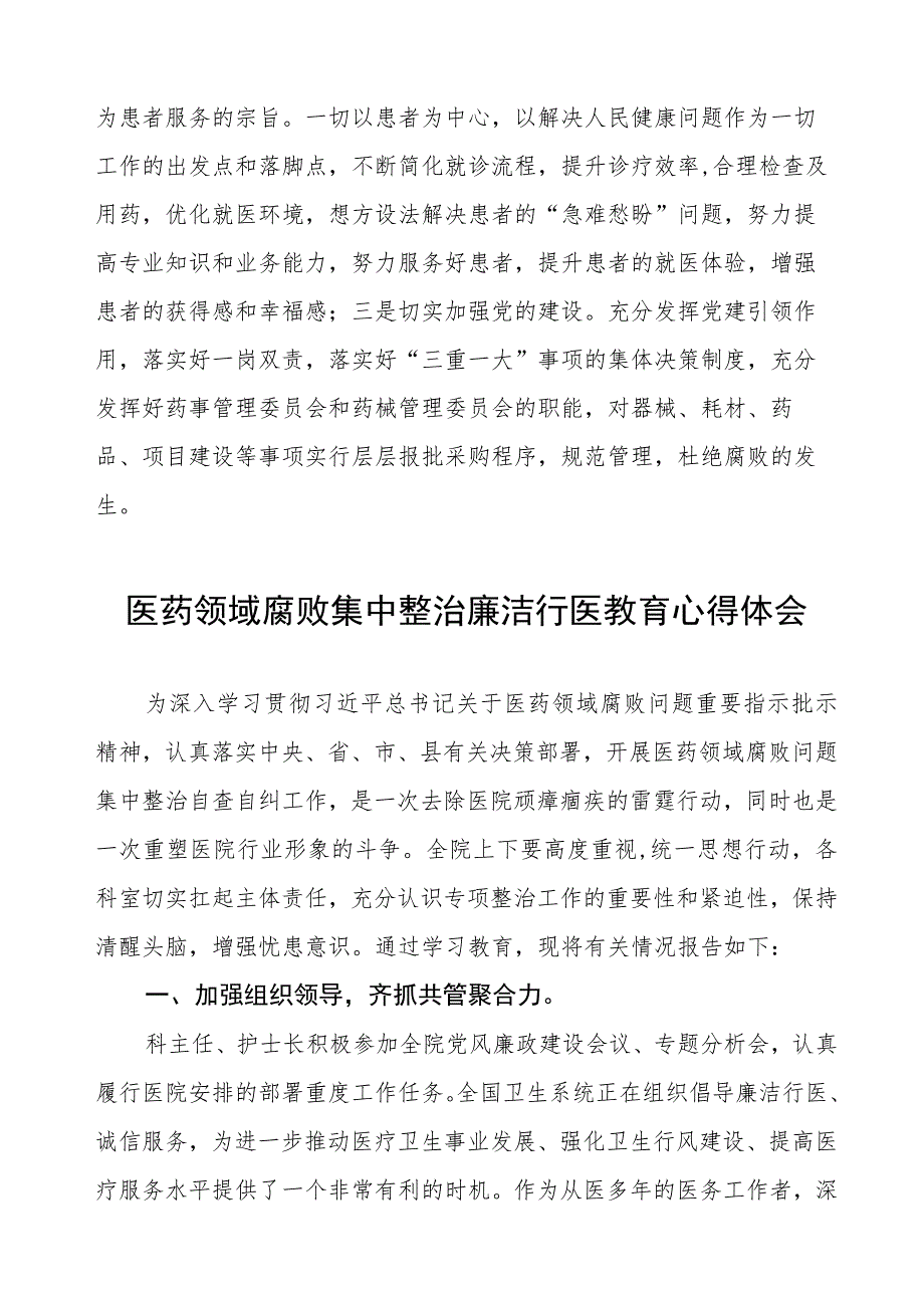 医药领域腐败集中整治医疗系统廉洁从医心得体会八篇.docx_第2页