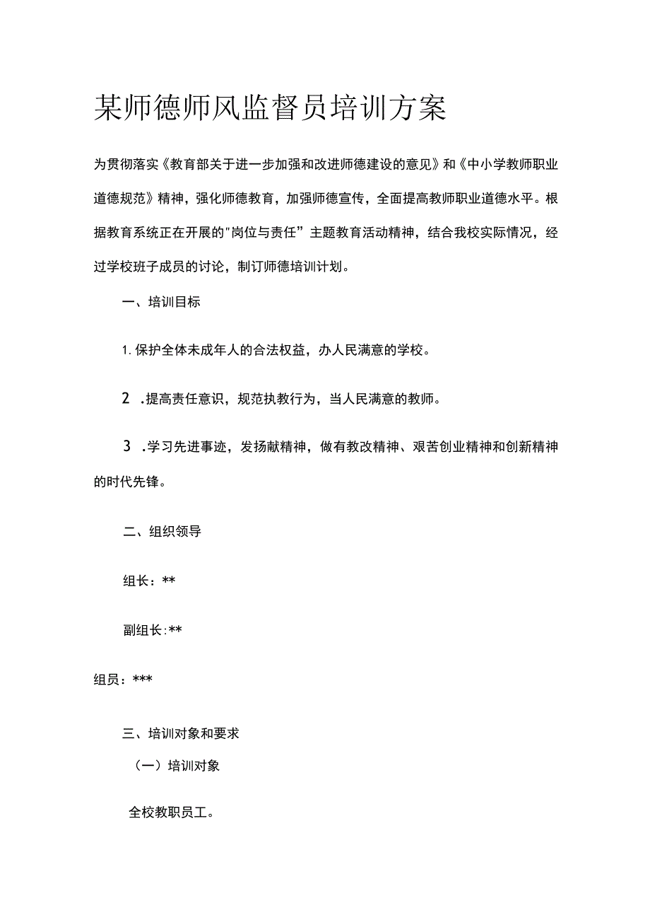 某师德师风监督员培训方案.docx_第1页