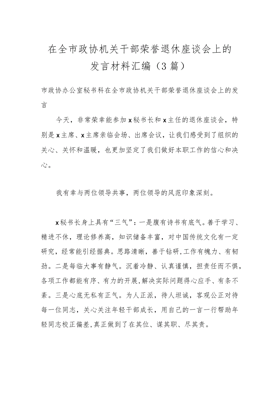 （3篇）在全市政协机关干部荣誉退休座谈会上的发言材料汇编.docx_第1页