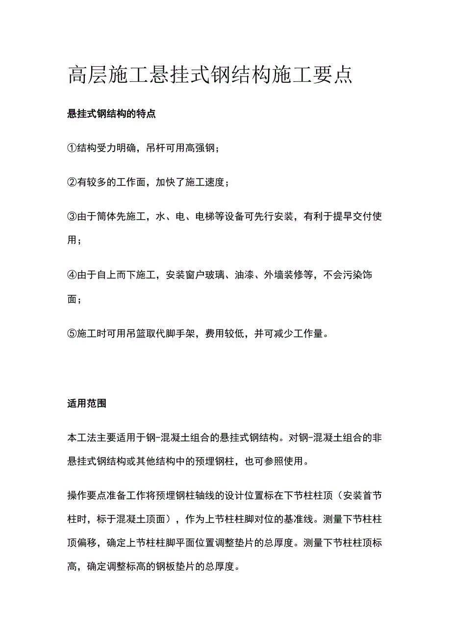 高层施工悬挂式钢结构施工要点.docx_第1页