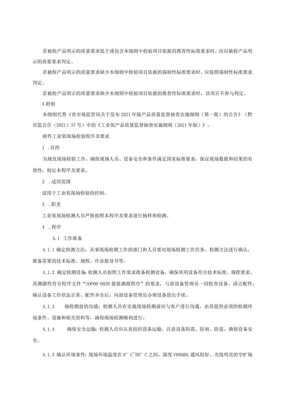 工业氧产品质量监督抽查实施细则（2022年版）.docx_第2页