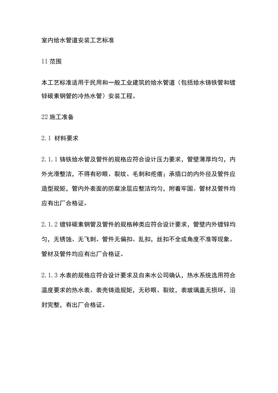 室内给水管道安装工艺标准.docx_第1页