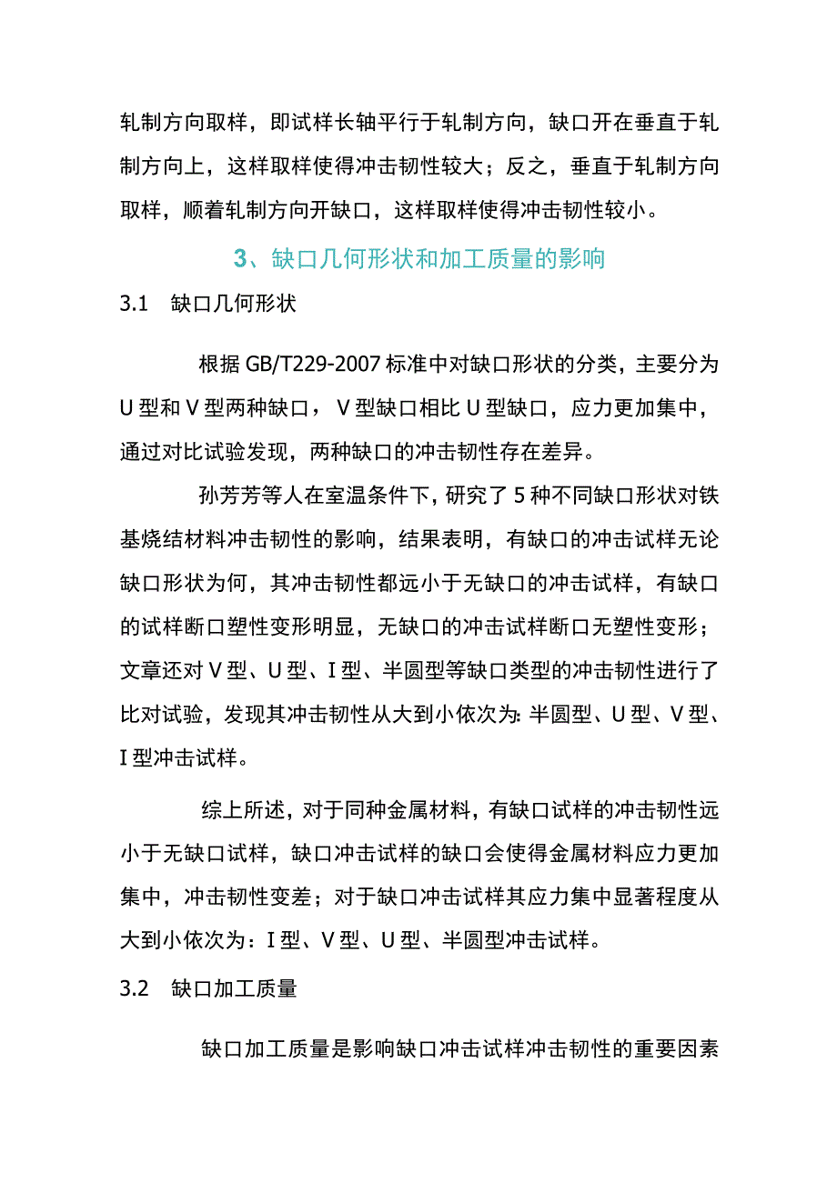 金属材料冲击韧性影响因素的分析.docx_第2页