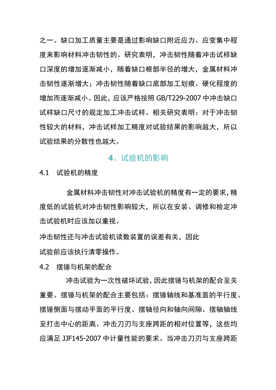 金属材料冲击韧性影响因素的分析.docx_第3页