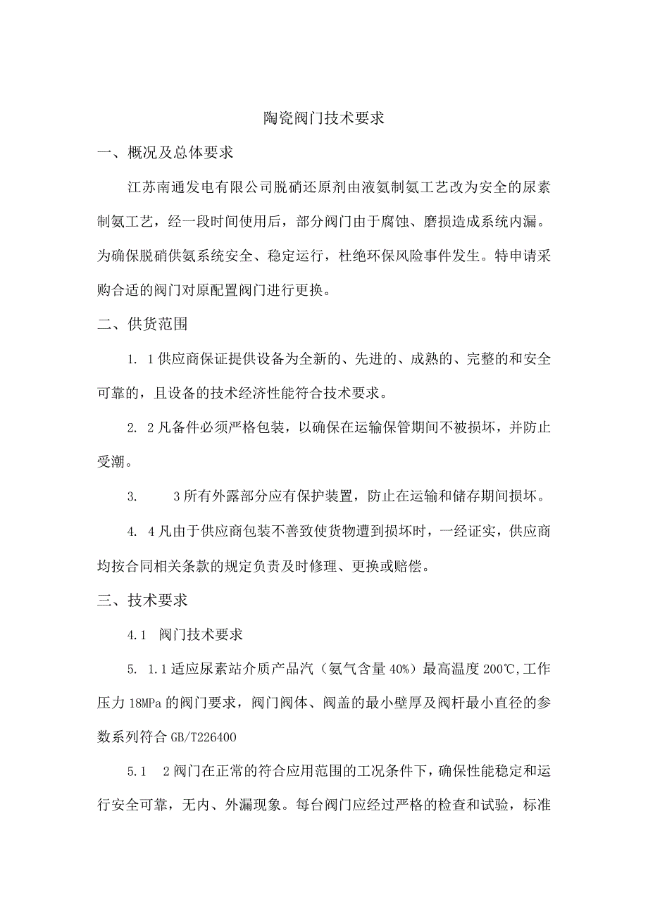 陶瓷阀门技术要求.docx_第1页