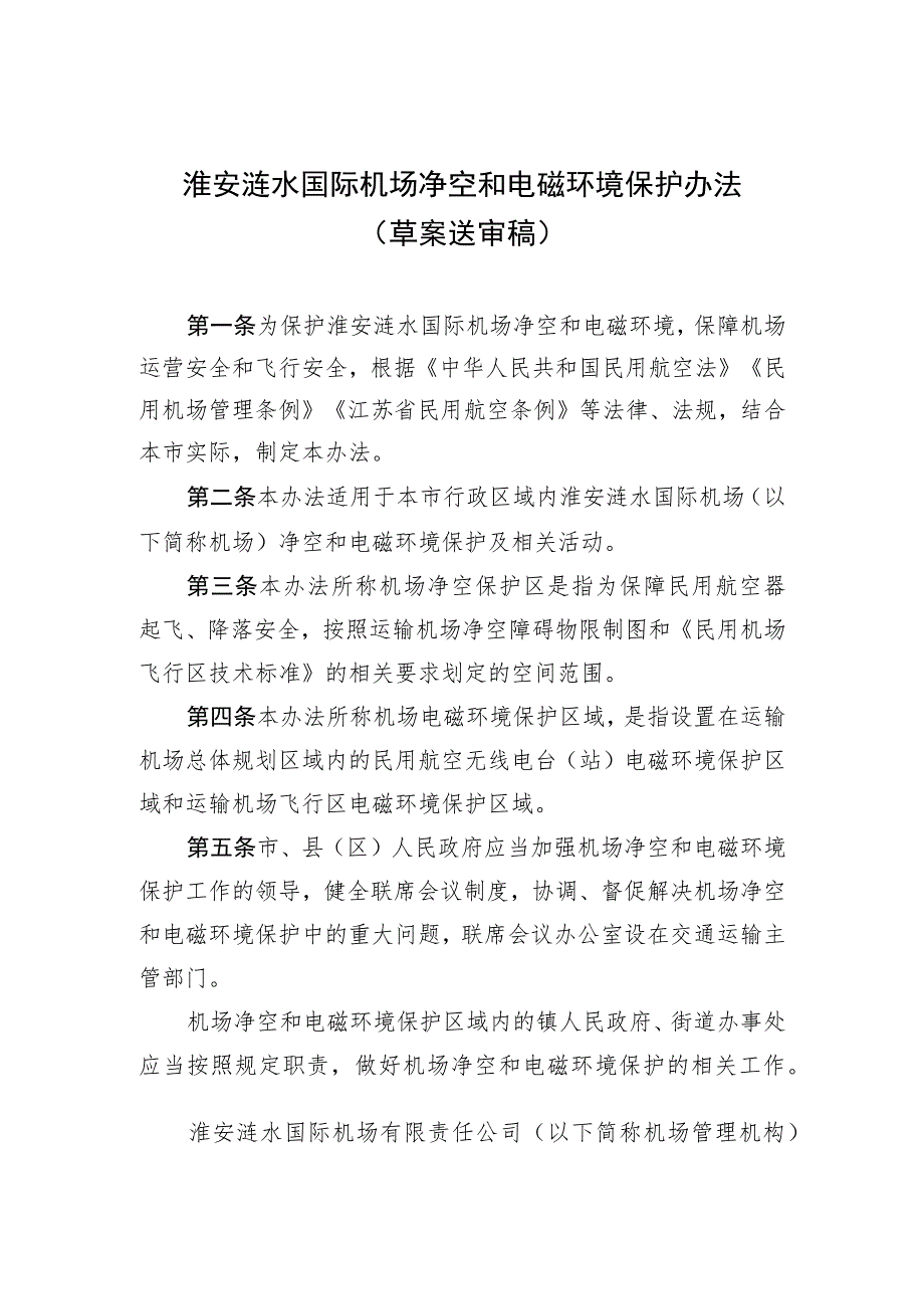 淮安涟水国际机场净空和电磁环境保护办法(2023草案).docx_第1页