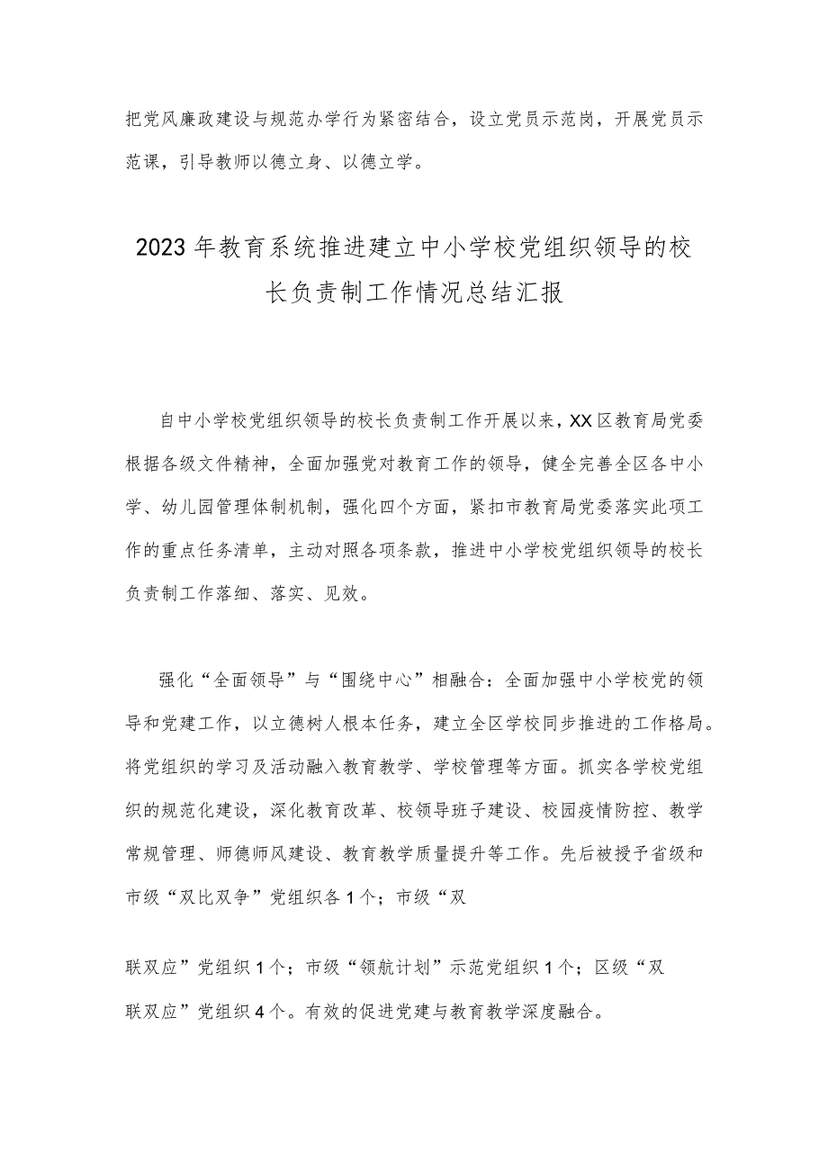 2023年推进建立中小学校党组织领导的校长负责制心得体会发言材料与教育系统推进建立中小学校党组织领导的校长负责制工作情况总结汇报（2篇文）供参考.docx_第3页