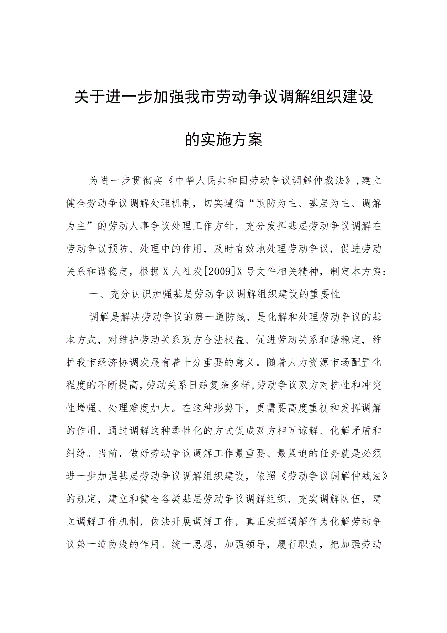 进一步加强我市劳动争议调解组织建设的实施方案.docx_第1页