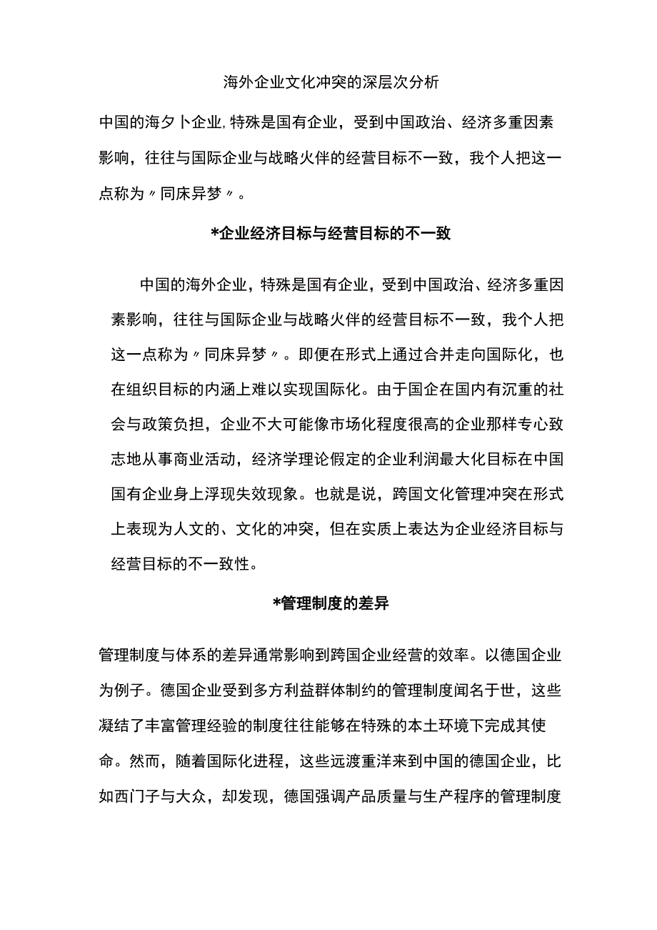 海外企业文化冲突的深层次分析.docx_第1页