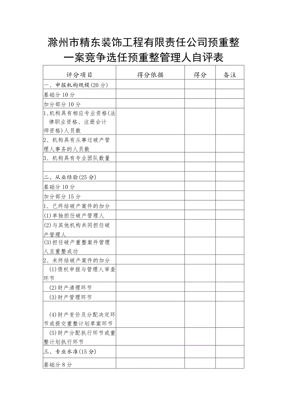 滁州市精东装饰工程有限责任公司预重整一案竞争选任预重整管理人自评表.docx_第1页